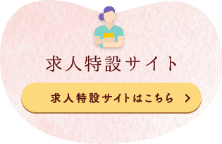 求人特設サイト